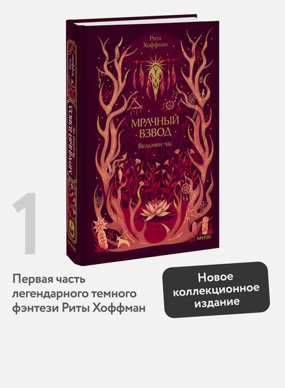 Рита Хоффман: Мрачный Взвод. Ведьмин час. Новая классика