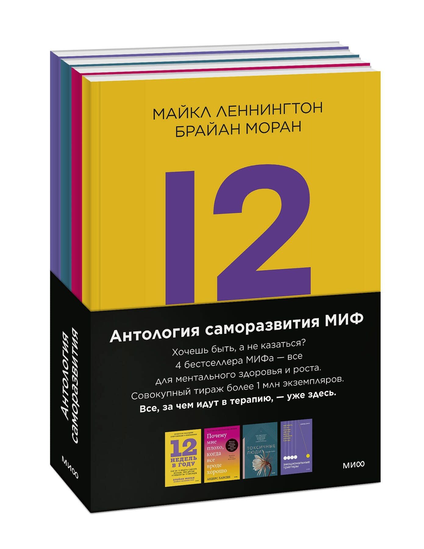 Комплект "Антология саморазвития МИФ" (4 книги в обечайке)