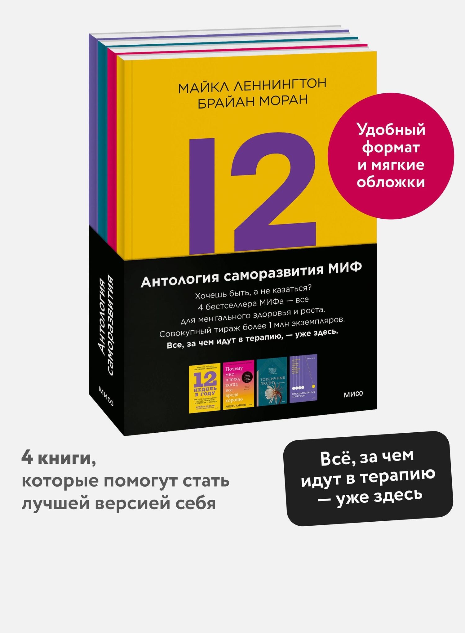 Комплект "Антология саморазвития МИФ" (4 книги в обечайке)