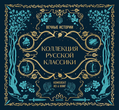 Комплект из книг в подарочной коробке "Подарок книголюбу. Коллекция русской классики"
