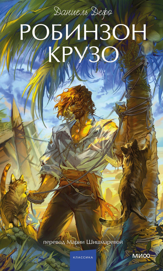 Даниэль Дефо: Робинзон Крузо. Вечные истории. Young Adult