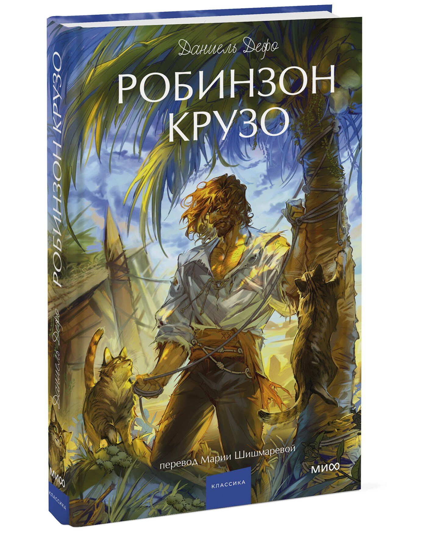 Даниэль Дефо: Робинзон Крузо. Вечные истории. Young Adult