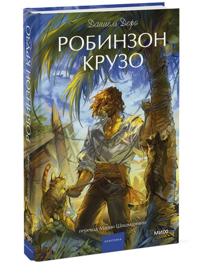 Даниэль Дефо: Робинзон Крузо. Вечные истории. Young Adult