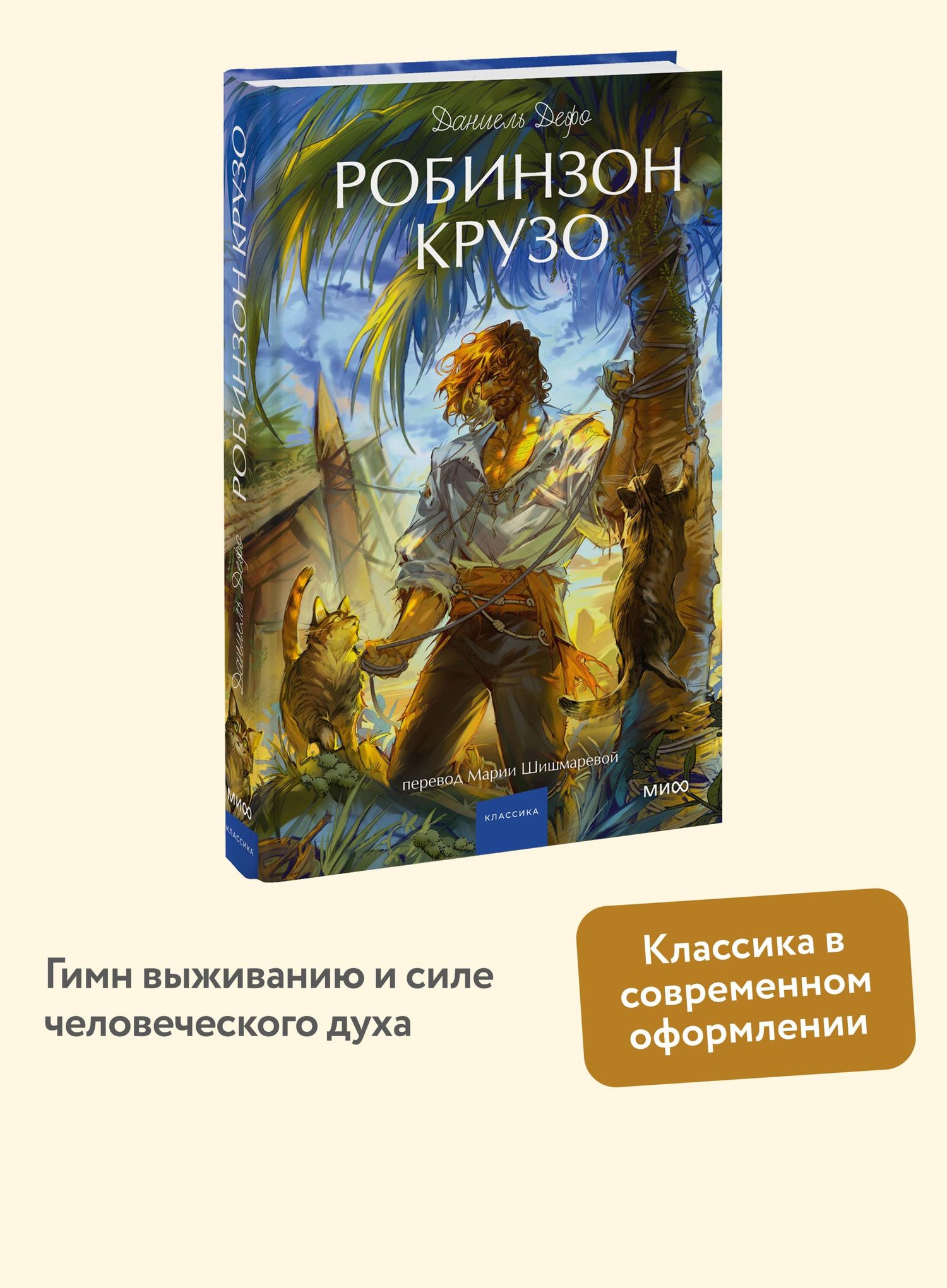 Даниэль Дефо: Робинзон Крузо. Вечные истории. Young Adult