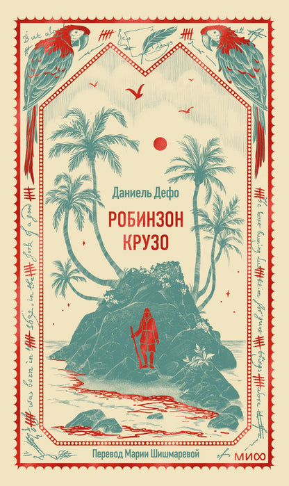 Даниэль Дефо: Робинзон Крузо. Вечные истории
