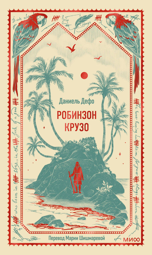 Даниэль Дефо: Робинзон Крузо. Вечные истории