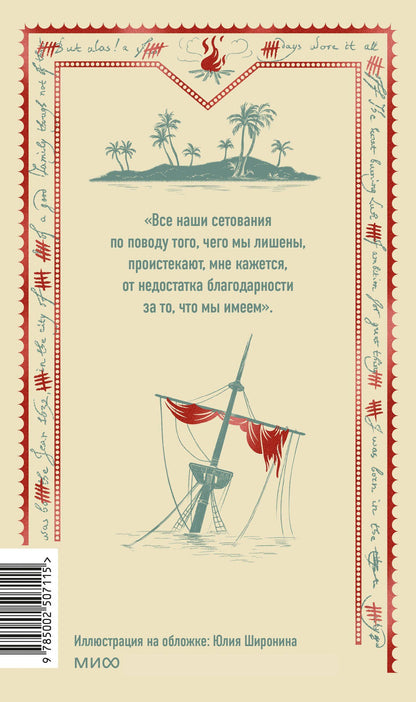 Даниэль Дефо: Робинзон Крузо. Вечные истории