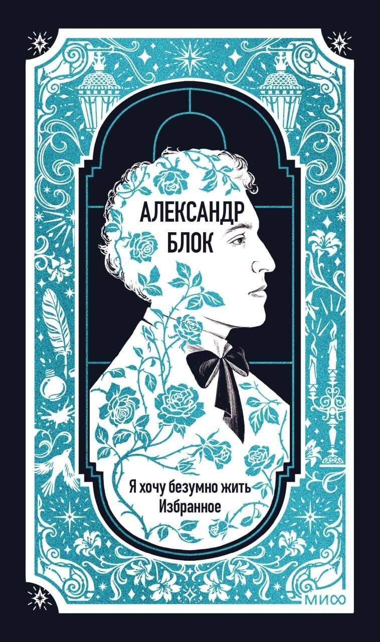 Александр Блок: Александр Блок: Я хочу безумно жить. Избранное. Вечные истории