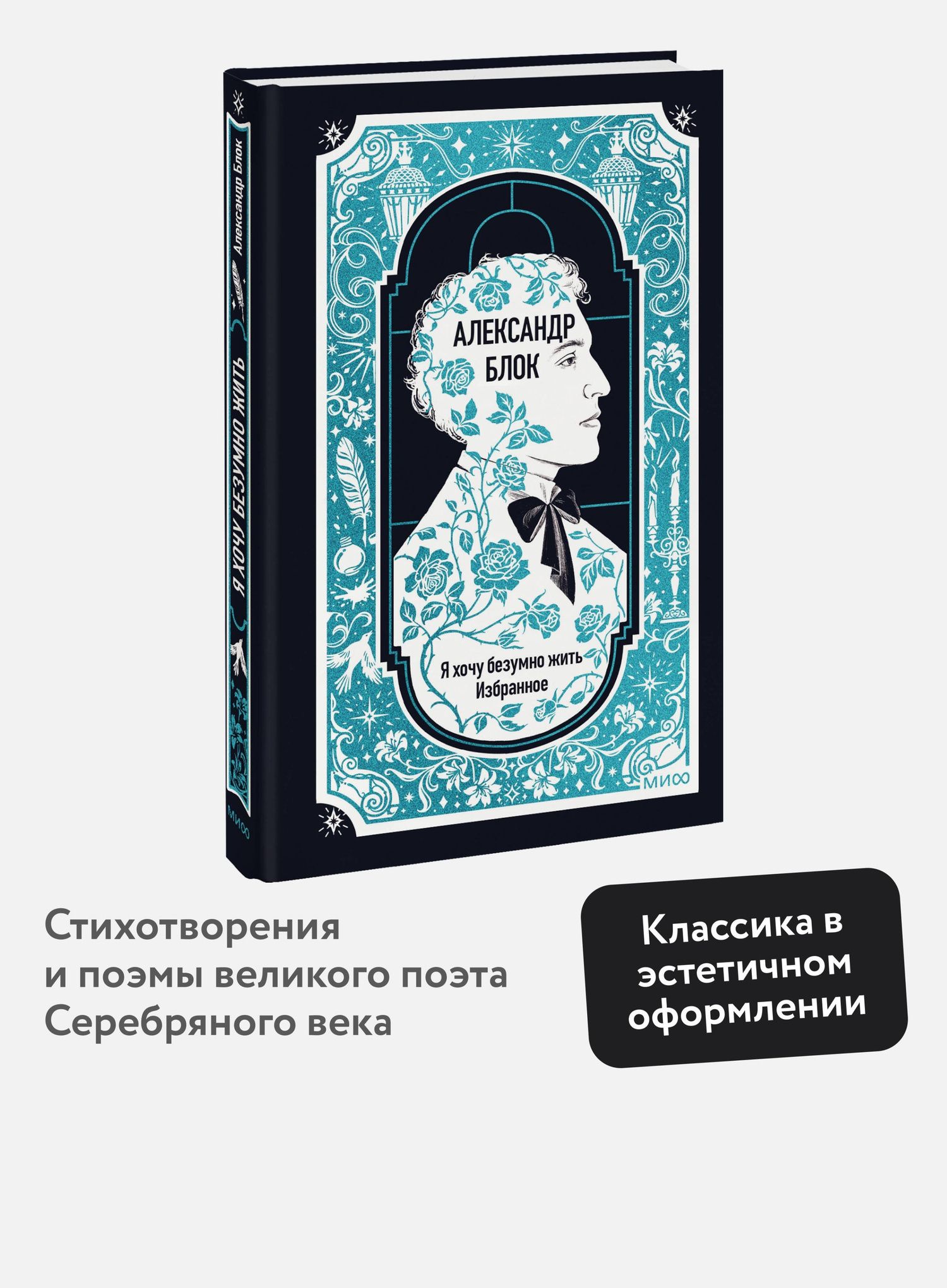 Александр Блок: Александр Блок: Я хочу безумно жить. Избранное. Вечные истории