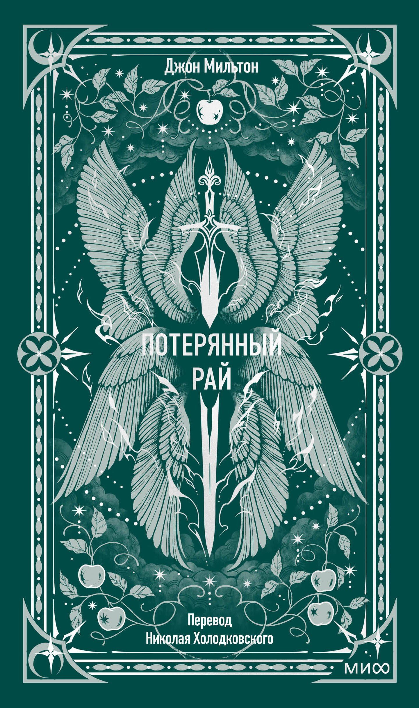 Джон Мильтон: Потерянный рай. Вечные истории