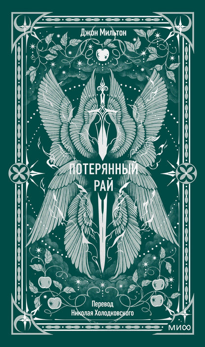 Джон Мильтон: Потерянный рай. Вечные истории