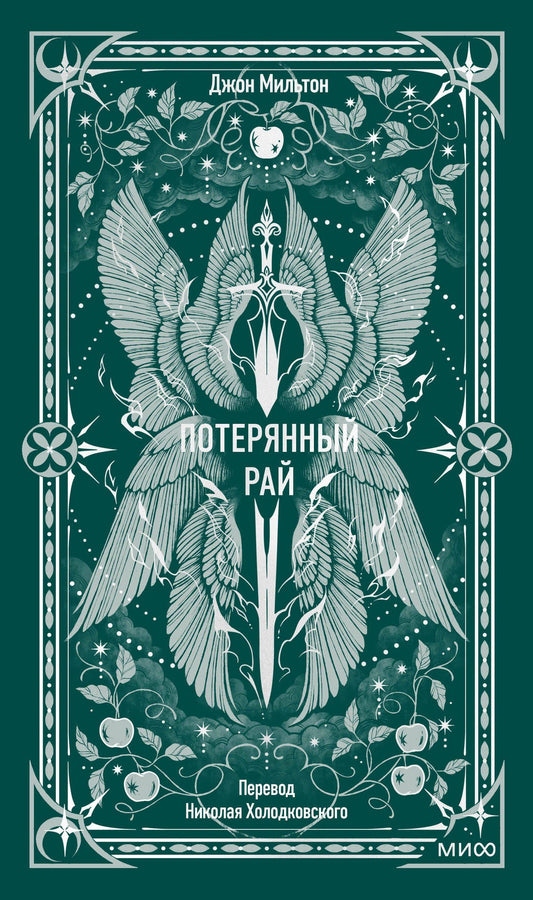 Джон Мильтон: Потерянный рай. Вечные истории