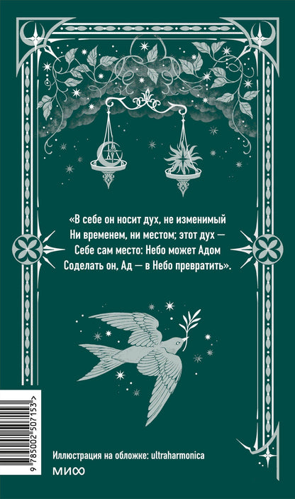 Джон Мильтон: Потерянный рай. Вечные истории