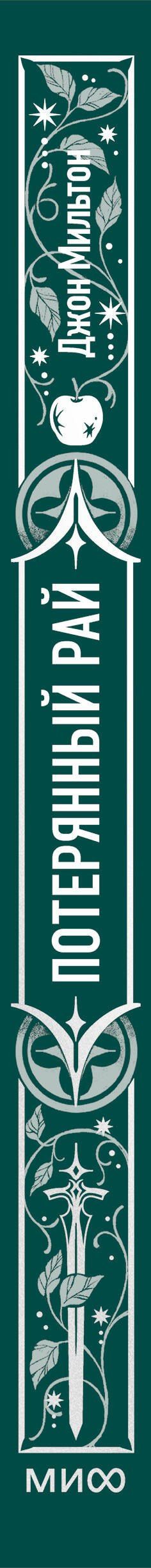 Джон Мильтон: Потерянный рай. Вечные истории