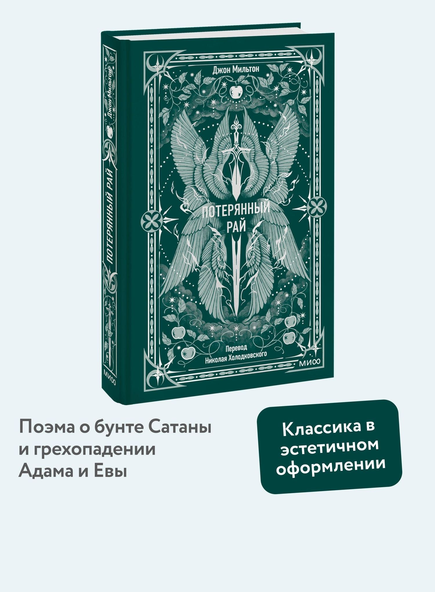 Джон Мильтон: Потерянный рай. Вечные истории