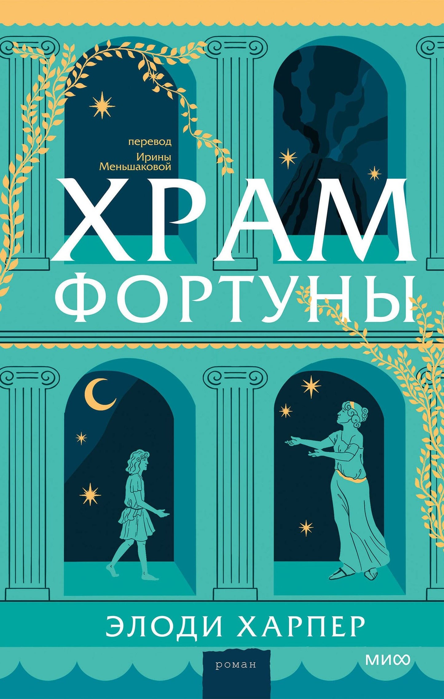 Элоди Харпер: Храм Фортуны
