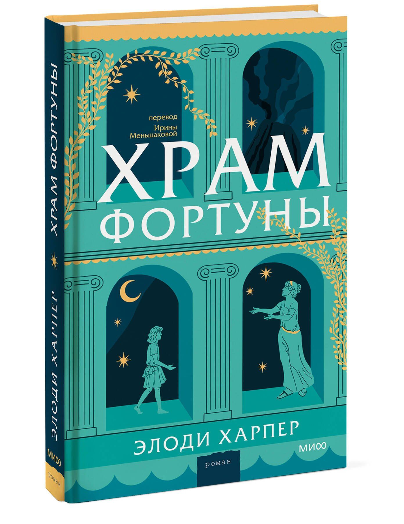 Элоди Харпер: Храм Фортуны