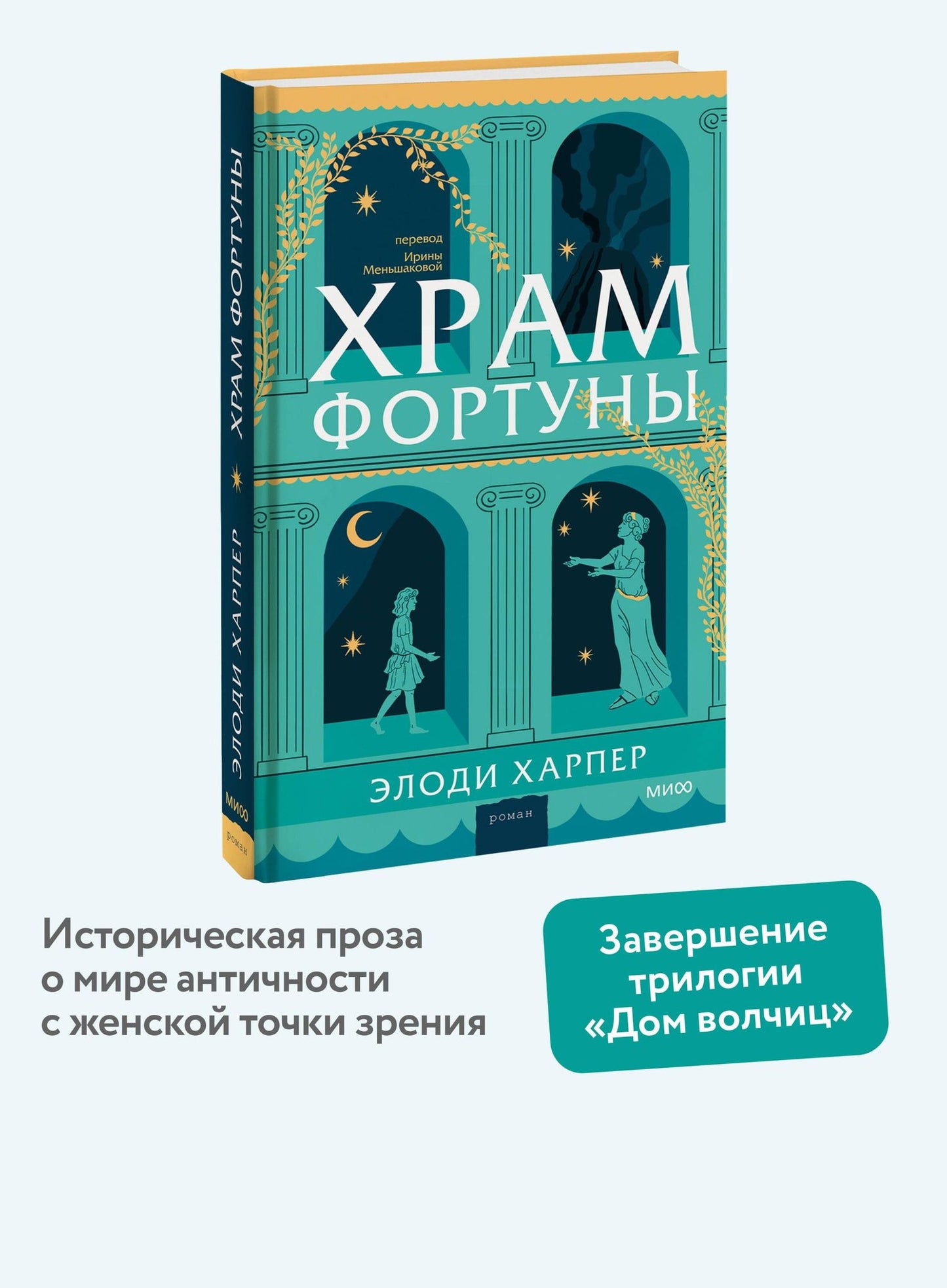 Элоди Харпер: Храм Фортуны