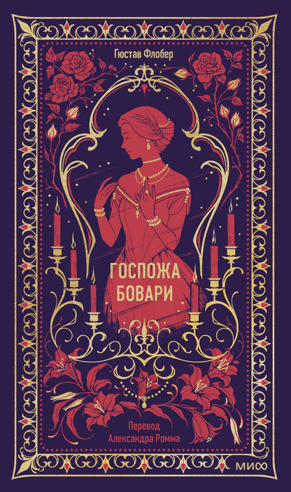 Гюстав Флобер: Госпожа Бовари. Вечные истории