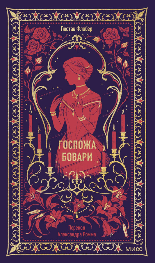 Гюстав Флобер: Госпожа Бовари. Вечные истории