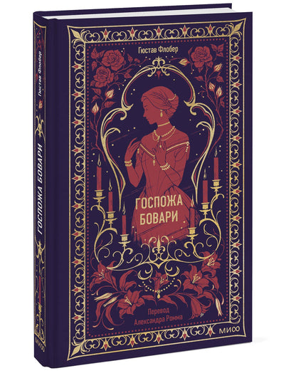 Гюстав Флобер: Госпожа Бовари. Вечные истории