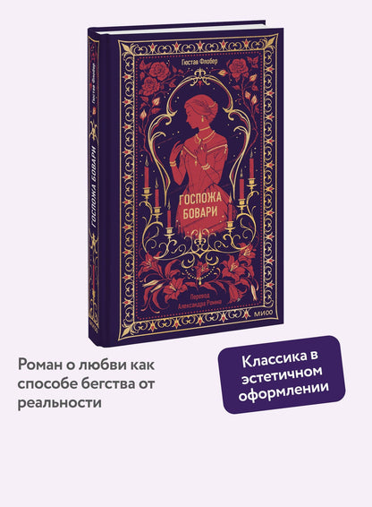 Гюстав Флобер: Госпожа Бовари. Вечные истории