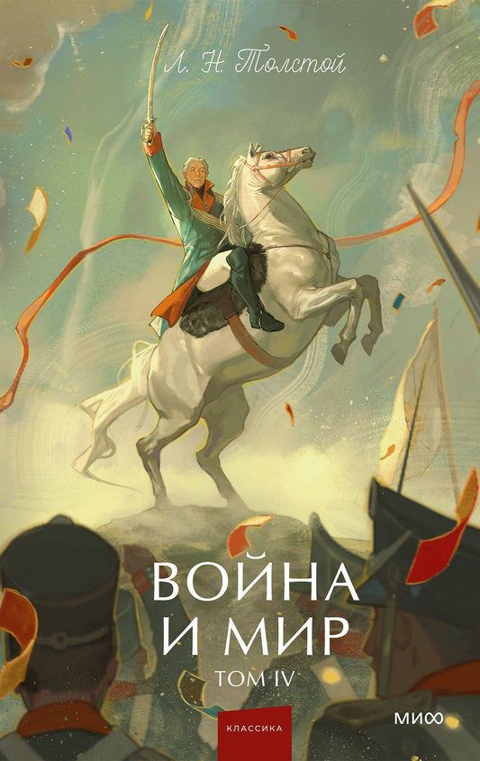 Лев Толстой: Война и мир. Том 4. Вечные истории. Young Adult
