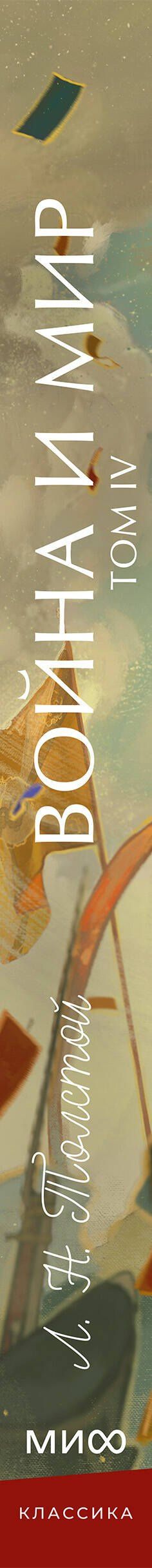 Лев Толстой: Война и мир. Том 4. Вечные истории. Young Adult