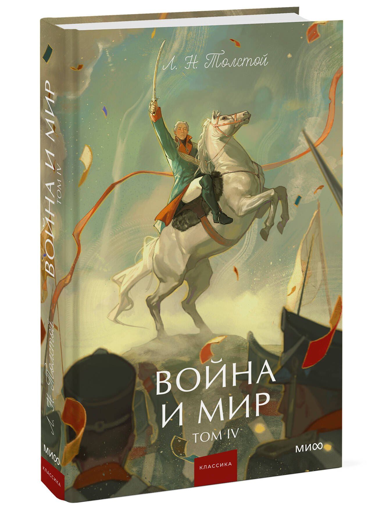 Лев Толстой: Война и мир. Том 4. Вечные истории. Young Adult
