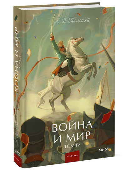 Лев Толстой: Война и мир. Том 4. Вечные истории. Young Adult