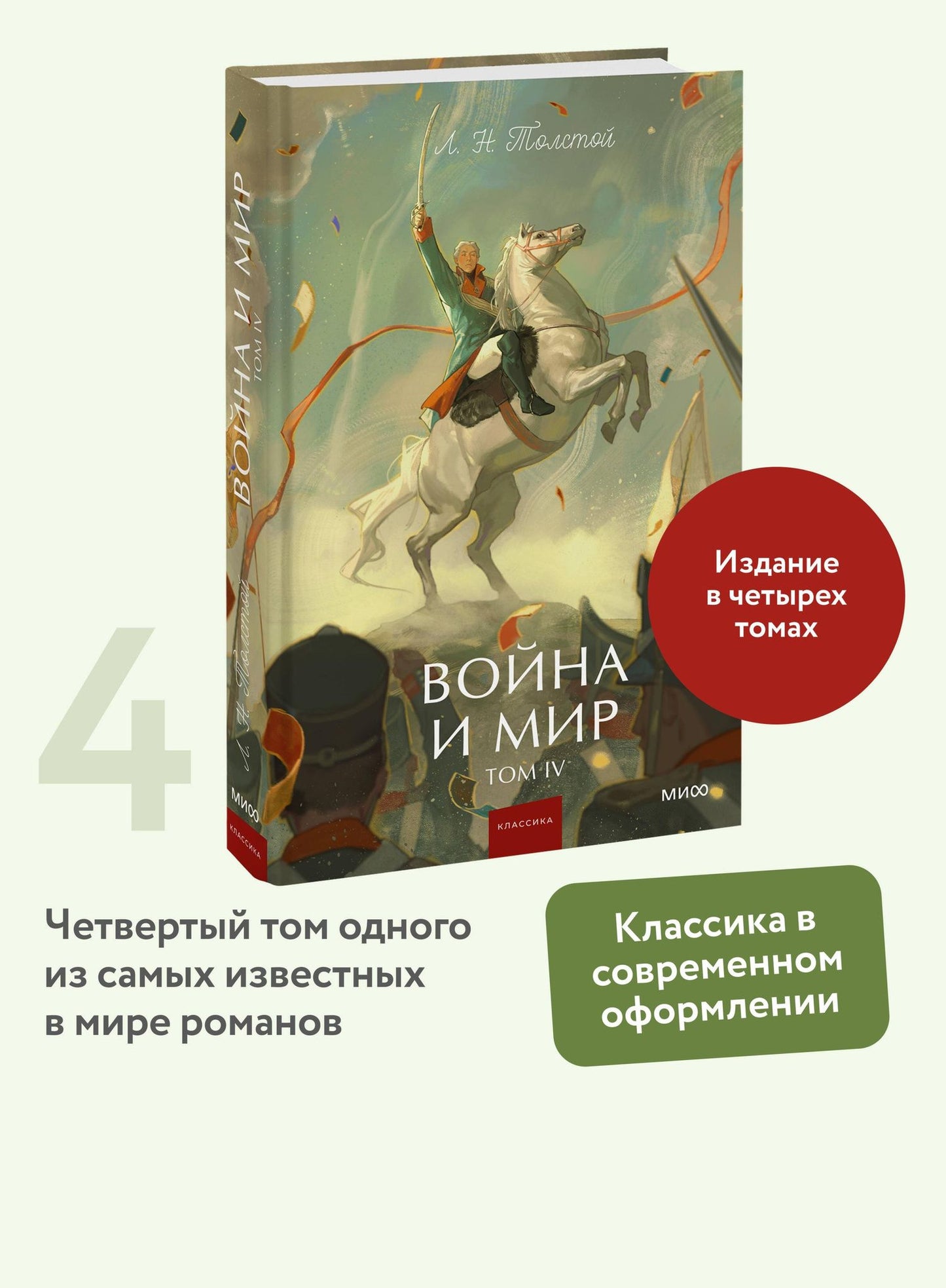 Лев Толстой: Война и мир. Том 4. Вечные истории. Young Adult