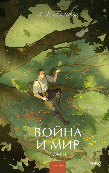 Лев Толстой: Война и мир. Том 2. Вечные истории. Young Adult