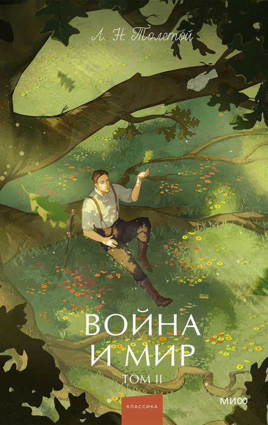 Лев Толстой: Война и мир. Том 2. Вечные истории. Young Adult