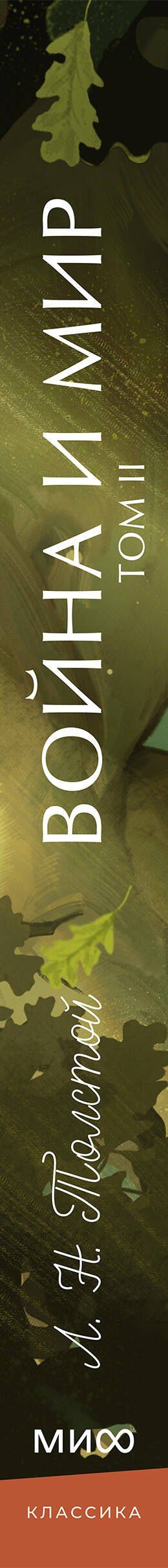 Лев Толстой: Война и мир. Том 2. Вечные истории. Young Adult