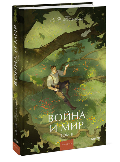 Лев Толстой: Война и мир. Том 2. Вечные истории. Young Adult