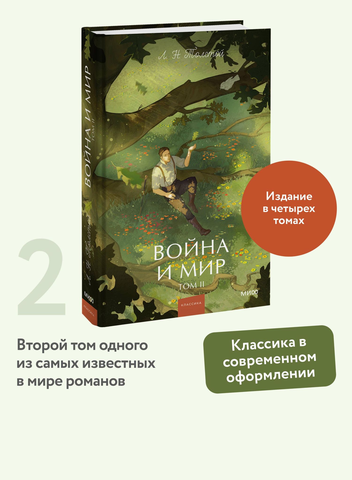 Лев Толстой: Война и мир. Том 2. Вечные истории. Young Adult