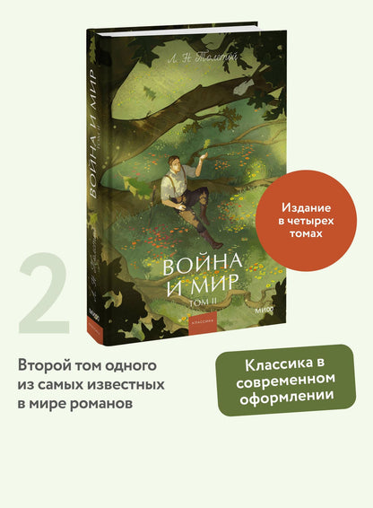 Лев Толстой: Война и мир. Том 2. Вечные истории. Young Adult