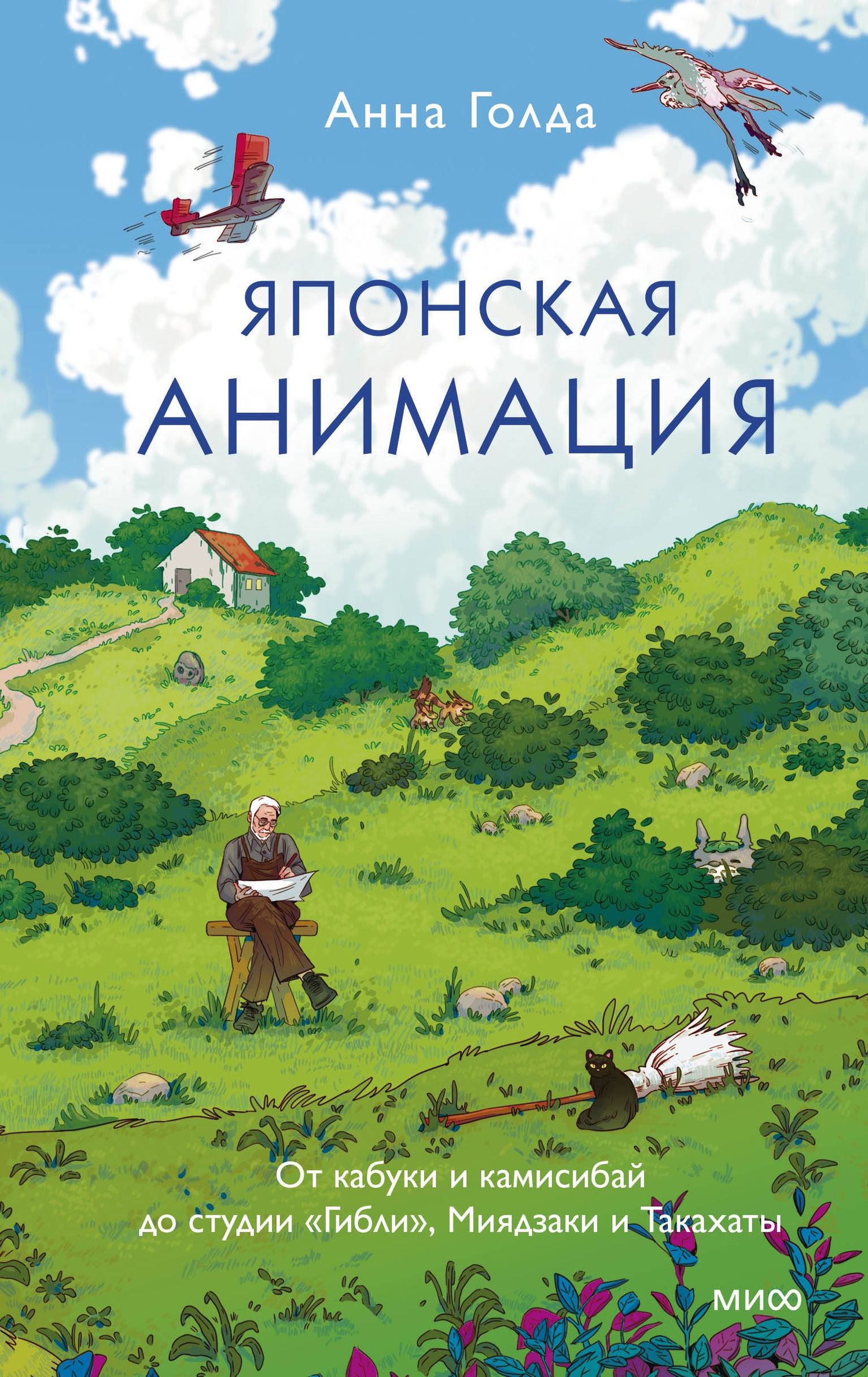 Анна Голда: Японская анимация. От кабуки и камисибай до студии «Гибли», Миядзаки и Такахаты