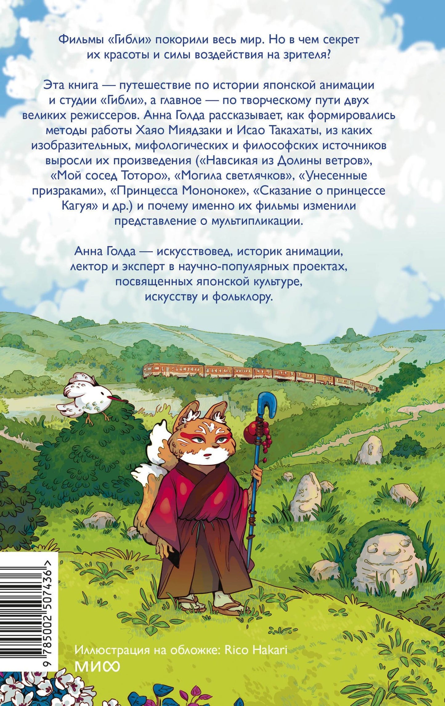 Анна Голда: Японская анимация. От кабуки и камисибай до студии «Гибли», Миядзаки и Такахаты