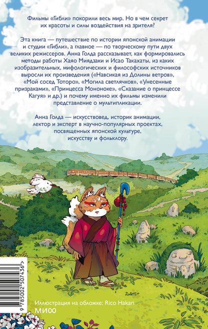 Анна Голда: Японская анимация. От кабуки и камисибай до студии «Гибли», Миядзаки и Такахаты