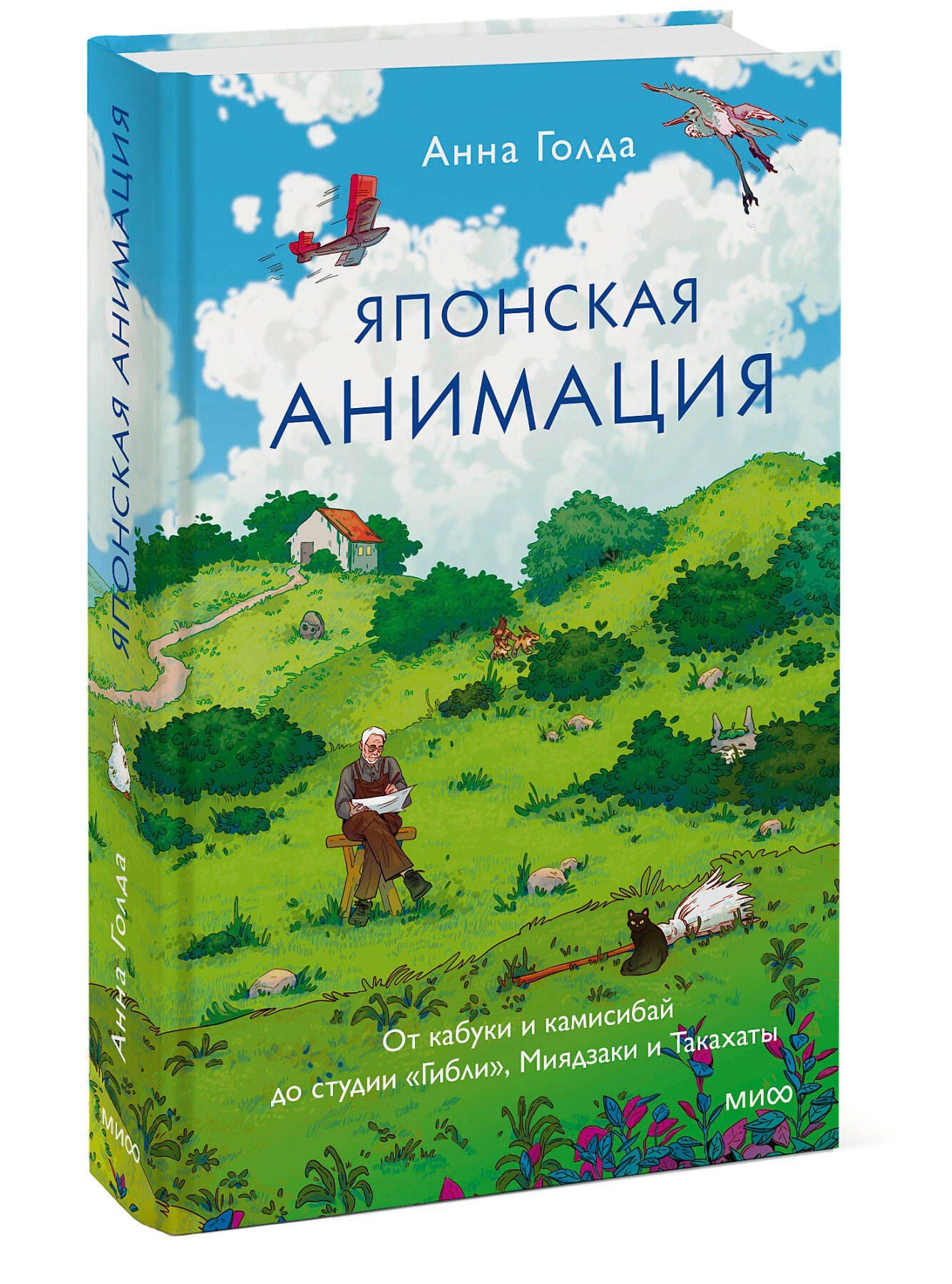 Анна Голда: Японская анимация. От кабуки и камисибай до студии «Гибли», Миядзаки и Такахаты
