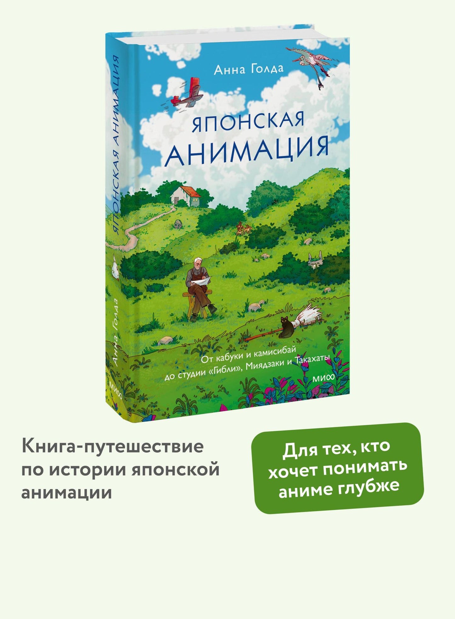 Анна Голда: Японская анимация. От кабуки и камисибай до студии «Гибли», Миядзаки и Такахаты
