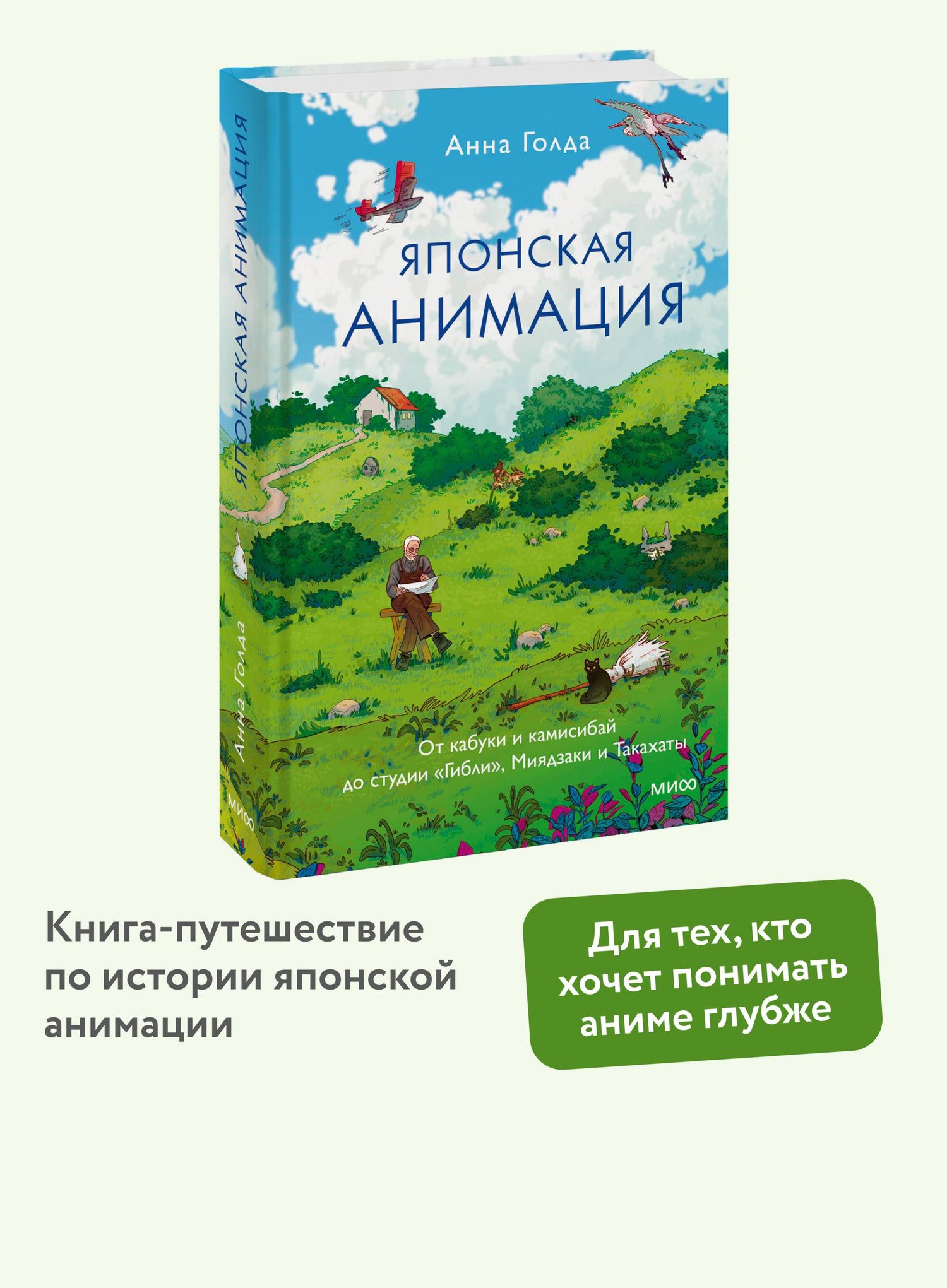 Анна Голда: Японская анимация. От кабуки и камисибай до студии «Гибли», Миядзаки и Такахаты