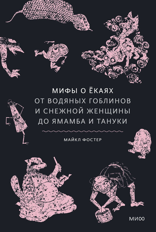 Майкл Фостер: Мифы о ёкаях. От водяных гоблинов и снежной женщины до ямамба и тануки