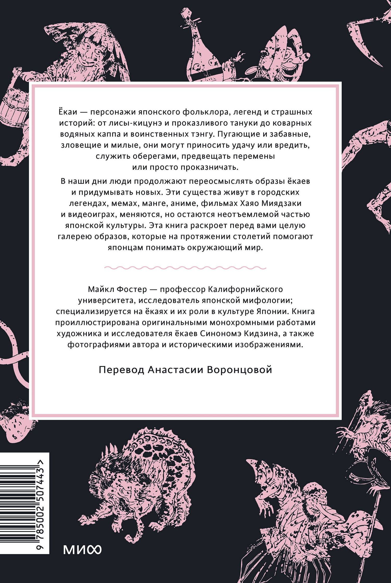 Майкл Фостер: Мифы о ёкаях. От водяных гоблинов и снежной женщины до ямамба и тануки