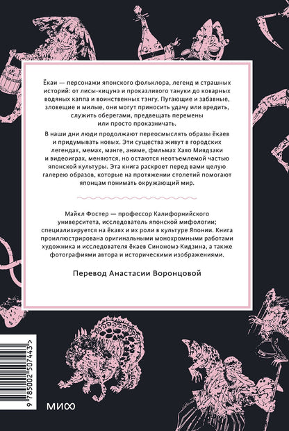 Майкл Фостер: Мифы о ёкаях. От водяных гоблинов и снежной женщины до ямамба и тануки