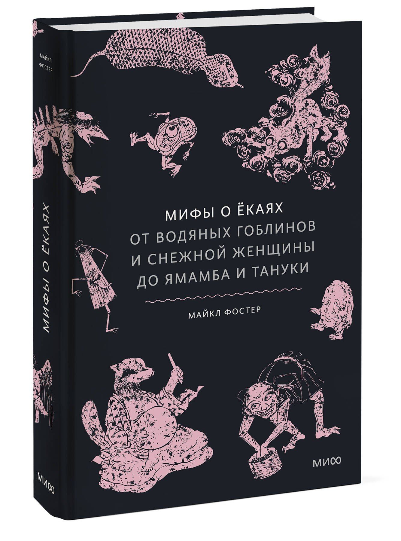 Майкл Фостер: Мифы о ёкаях. От водяных гоблинов и снежной женщины до ямамба и тануки