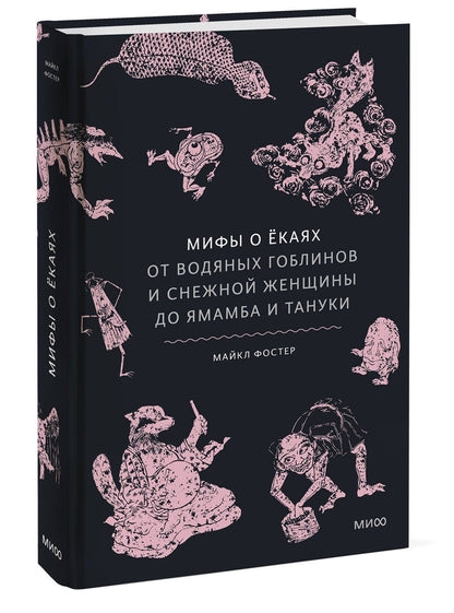 Майкл Фостер: Мифы о ёкаях. От водяных гоблинов и снежной женщины до ямамба и тануки