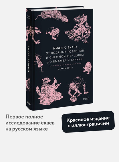 Майкл Фостер: Мифы о ёкаях. От водяных гоблинов и снежной женщины до ямамба и тануки