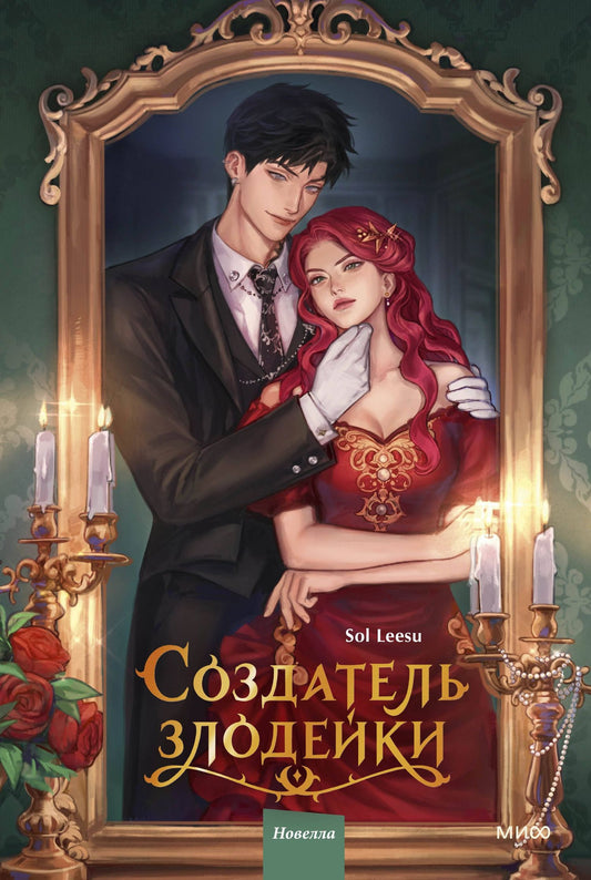 Leesu Sol: Создатель злодейки. Том 1 (Villainess Maker). Новелла